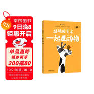好玩的藝術(shù)：一起畫(huà)動(dòng)物 藝術(shù)也可以很好玩！