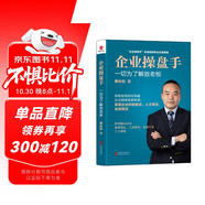 企業(yè)操盤手--一切為了解放老板（新版）