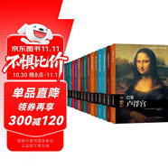 偉大的博物館（17-31卷）