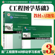 工程圖學(xué)基礎 第3版 劉宇紅 張建軍+工程圖學(xué)基礎習題集（第3版） 機械工業(yè)出版社 套裝共2冊