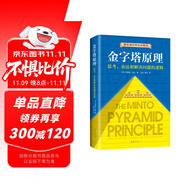 金字塔原理 一個(gè)原理即可解決學(xué)習(xí)、思考、表達(dá)的全部難題！麥肯錫用了40年的內(nèi)訓(xùn)教材！