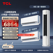 TCL空調(diào)套裝 小藍(lán)翼真省電Pro系列 1匹/1.5匹/3匹一級(jí)能效節(jié)能省電 變頻冷暖壁掛式圓柱型柜機(jī)套裝 真省電小兩室一廳套裝