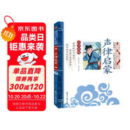 聲律啟蒙 影響孩子一生的國學(xué)啟蒙經(jīng)典（注音彩圖版）一二三年級兒童文學(xué)小學(xué)生課外閱讀必讀名著