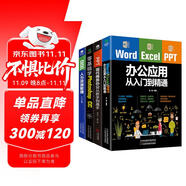 辦公應用從入門到精通套裝4冊：Word/Excel/PPT辦公應用從入門到精通+零基礎學photoshop+PPT現(xiàn)代商務辦公從新手到高手+EXCEL人力資源管理（贈相關視頻課）