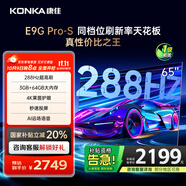 康佳電視 65E9G PRO-S 65英寸 288HzMEMC高刷護眼 3+64G 4K超清全面屏 智能平板電視 一級能效國家補貼