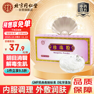 同仁堂（TRT）珍珠粉0.3g*20瓶/盒安神定驚明目消翳解毒生肌用于驚悸失眠驚風(fēng)癲癇目生云翳中秋佳節禮品禮物