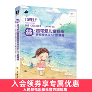 【現(xiàn)貨 速發(fā)】萌 超可愛兒童插畫表現(xiàn)技法從入門到精通 鐘小朋友兒童插畫教程書兒童畫水彩手繪基礎(chǔ)技法水彩臨摹畫冊(cè)兒童畫繪畫素描書插畫設(shè)計(jì)