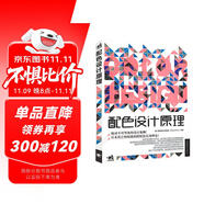 配色設(shè)計(jì)原理 解密平面設(shè)計(jì)法則 色彩搭配原理與技巧 設(shè)計(jì)配色設(shè)計(jì)師速查寶典 配色創(chuàng)意色彩書 配色手冊(cè)教程書籍