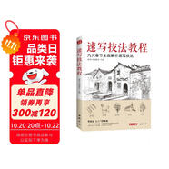 美學(xué)《速寫技法教程》零基礎(chǔ)入門教材臨摹本書籍花卉動(dòng)物風(fēng)景人物鉛筆鋼筆畫建筑手繪技法兒童初學(xué)者實(shí)用自學(xué)