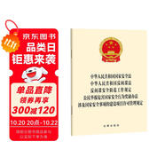 中華人民共和國(guó)國(guó)家安全法 反間諜法  涉及國(guó)家安全事項(xiàng)的建設(shè)項(xiàng)目許可管理規(guī)定等五合一 2025