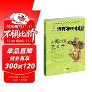 大美中國藝術(shù)/博物館里的中國