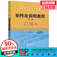 矩陣論簡(jiǎn)明教程（第三版）