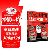勞動糾紛法律常識一本全  法學書籍 律師書籍 一本書讀懂法律常識  勞動合同法一本通