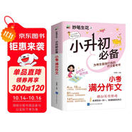 小升初必備 小考滿分作文/小學(xué)生作文 為小升初考生量身打造的作文備考書(shū) 真題實(shí)例