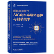 圖解高可靠性SiC功率半導(dǎo)體器件與封裝技術(shù)