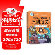 賽雷三分鐘漫畫(huà)三國(guó)演義5（隨書(shū)附贈(zèng)三國(guó)群英卡，賽雷電影式全場(chǎng)景，爆笑全彩漫畫(huà)還原三國(guó)演義?。?
                                         title=