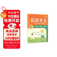 學(xué)而思 10分鐘晨讀美文 一年級 緊貼教材主題 名校老師精選名篇 每天10分鐘 提升誦讀力