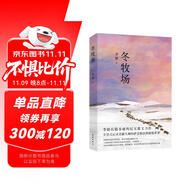 【自營包郵】冬牧場 李娟經(jīng)典非虛構(gòu)長篇力作 全新修訂版 李娟作品 另著我的阿勒泰羊道三部曲遙遠的向日葵地等 游牧文化四部曲 紀實文學