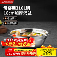 美廚（maxcook）316L不銹鋼湯盆湯碗18cm 加厚加寬加深 可用電磁爐 MCWA1625