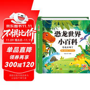 陽(yáng)光寶貝 恐龍世界小百科（有聲伴讀注音版）幼兒?jiǎn)⒚蓛和肮适旅览L本 