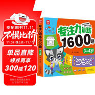 專注力訓(xùn)練1600題3-4歲：大腦潛能開(kāi)發(fā)提升觀察力認(rèn)知力兒童益智邏輯思維訓(xùn)練題綠色印刷
