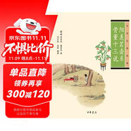 中華生活經(jīng)典：陽羨茗壺系·骨董十三說