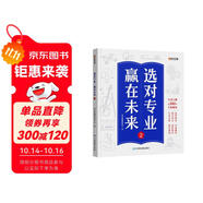 【時(shí)光學(xué)】選對專業(yè)贏在未來2下冊 大學(xué)城這就是我要的專業(yè)介紹高考填報(bào)志愿指南給孩子的啟蒙書學(xué)生規(guī)劃大學(xué)專業(yè)詳解
