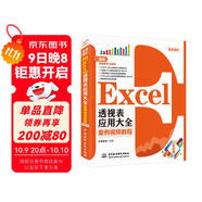 Excel透視表應(yīng)用大全（案例視頻教程）辦公應(yīng)用從入門到精通Excel數(shù)據(jù)處理數(shù)據(jù)分析VBA自動化函數(shù)與公式