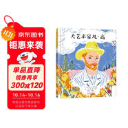 大藝術(shù)家凡·高 賞凡·高名畫，了解他非凡的一生，化世間痛苦為絕世佳作 名人勵志故事3-6-9歲（
