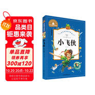 小飛俠 彩圖注音版 一二三年級(jí)課外閱讀書(shū)必讀世界經(jīng)典兒童文學(xué)少兒名著童話(huà)故事書(shū)