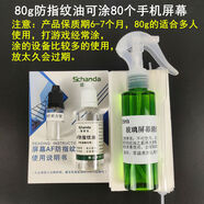 實(shí)達同創(chuàng  )手機AF防指紋涂層裸奔黨屏幕疏油層納米液體液態(tài)鍍膜 80g+膜工具可涂約80臺手機 其他手機型號