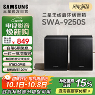 三星（SAMSUNG）SWA-9250S無(wú)線后置環(huán)繞音箱 條形回音壁杜比全景聲專用 家庭影院（Q600F搭配提升至5.1.2聲道）