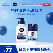 妮維雅（NIVEA）男士升級冰極控油護膚套裝(潔面+精華露)補水保濕去油生日禮實用