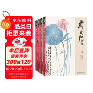 4冊(cè)《齊白石畫集》一卷花鳥二卷果蔬三卷魚蝦蟹四卷山水人物8開畫冊(cè)寫意范本書籍蟲草牡丹荷花中國(guó)畫技法教材程