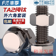 俏博萊國(guó)標(biāo)TA2純鈦外六角螺絲螺栓螺母平墊片圈套裝MM4M5M6M8M10M12M16  M870【1套】