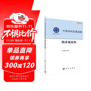 中國(guó)學(xué)科發(fā)展戰(zhàn)略·納米碳材料