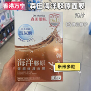 森田藥粧（Dr.Morita）香港萬(wàn)寧購 森田藥妝三重玻尿酸復合原液面膜貼10片 補水保濕亮白 海洋膠原面膜