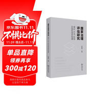 國(guó)家治理評(píng)估研究——理論、方法、經(jīng)驗(yàn)及指標(biāo)體系構(gòu)建