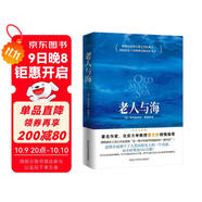 老人與海（2018年全本無刪節(jié)插圖版，海明威故居收藏） 小說