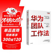 華為團(tuán)隊(duì)工作法 團(tuán)隊(duì)工作法 華為復(fù)盤精要 吳建國 華為人才體系 中信出版社圖書 民營企業(yè)突圍 民營企業(yè)突圍書單 Pura 80