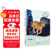 雄虎哈雷/沈石溪十二生肖動(dòng)物小說