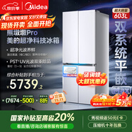 美的（Midea）熊墩墩系列603雙系統(tǒng)純平全嵌Max超凈除菌十字四開門一級無霜國家補貼家用電冰箱BCD-603WUSPZM(E)