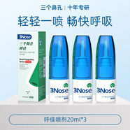 三個(gè)鼻孔呼佳噴劑成人鼻子堵堵鼻腔洗鼻前日常護理暢快呼吸無(wú)激素噴霧劑 3支【優(yōu)惠低至46元/支】【