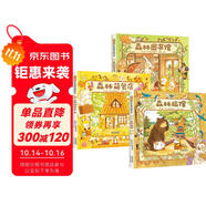 森林旅館+森林圖書館+森林箱包店（全3冊(cè)）帶娃神器暖萌治愈“大排長(zhǎng)龍”作者福澤由美子0-3-6歲六一兒童節(jié)禮物女孩男孩