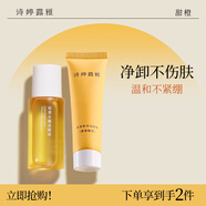 詩(shī)婷露雅甜橙卸妝油小樣+氨基酸潔面旅行裝小樣卸妝組合出行必備