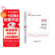 2024年注會(huì )cpa注冊會(huì )計師教材審計中國財經(jīng)出版傳媒集團經(jīng)濟科學(xué)出版社官方輔導教材