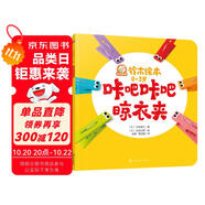 鈴木繪本 咔吧咔吧晾衣夾：?jiǎn)l(fā)想象力和創(chuàng)造力? 學(xué)習(xí)團(tuán)隊(duì)合作精神? 培養(yǎng)樂觀的生活態(tài)度
