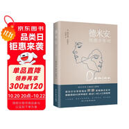 德米安：彷徨少年時（諾貝爾文學獎得主黑塞紀念碑式名作！德語名家德文原版翻譯?。?小說
