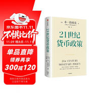21世紀貨幣政策 2022年諾貝爾經濟學獎得主 伯南克 著 解讀21世紀美聯(lián)儲與貨幣政策 中信出版社