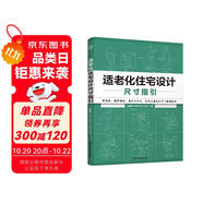 適老化住宅設計尺寸指引 養(yǎng)老戶型 尺寸圖解 室內(nèi)設計 適老化設計 無障礙設計 無主燈照明 適老化